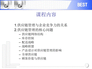 供应链管理培训-ppt课件.ppt