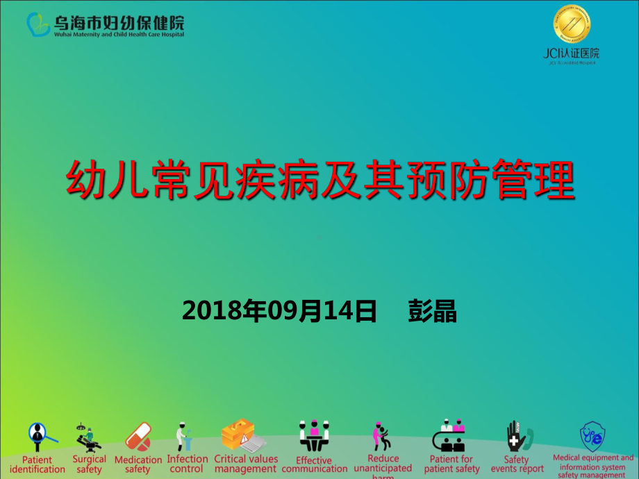 幼儿园常见传染病的预防与管理ppt课件.ppt_第1页