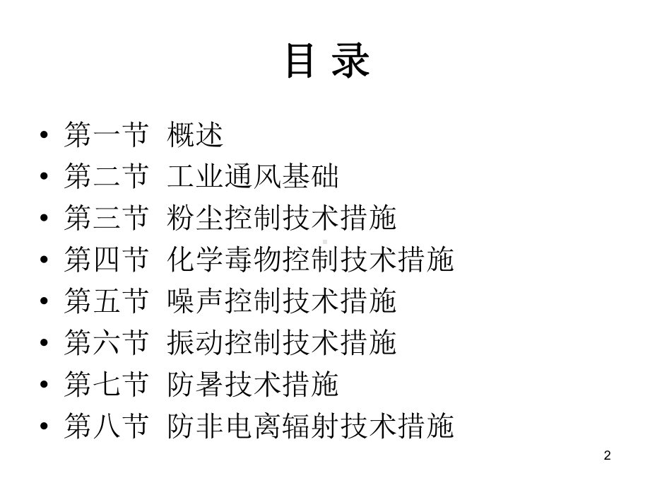 职业病防护设施和管理PPT培训课件.ppt_第2页