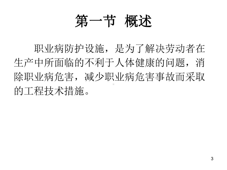 职业病防护设施和管理PPT培训课件.ppt_第3页