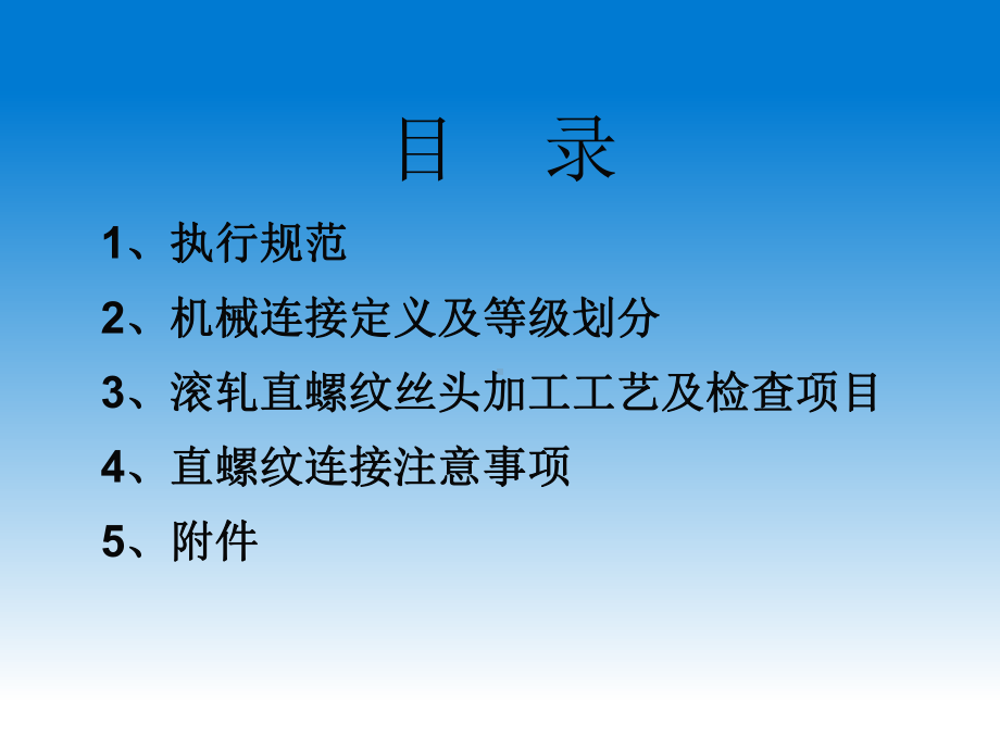 钢筋直螺纹连接-ppt课件.ppt_第2页