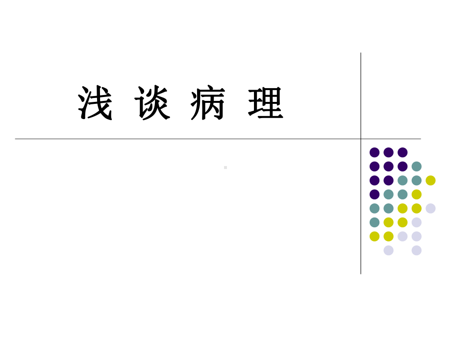 病理学基础课件.ppt_第1页