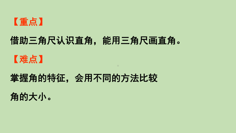 青岛版（六三制）二年级上册数学三小制作-角的初步认识 信息窗2认识直角和角的大小比较 ppt课件.pptx_第3页