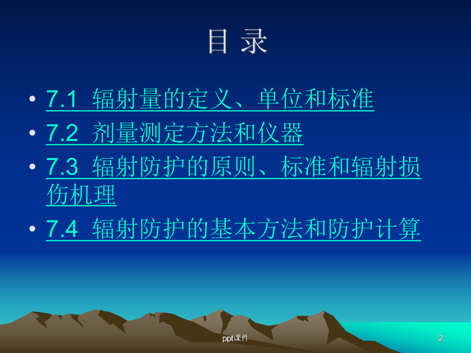 辐射防护-ppt课件.ppt_第2页