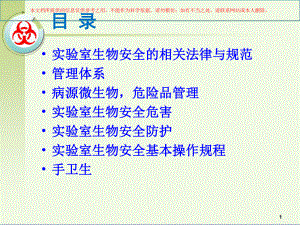 实验室生物安全培训专题讲座培训课件.ppt