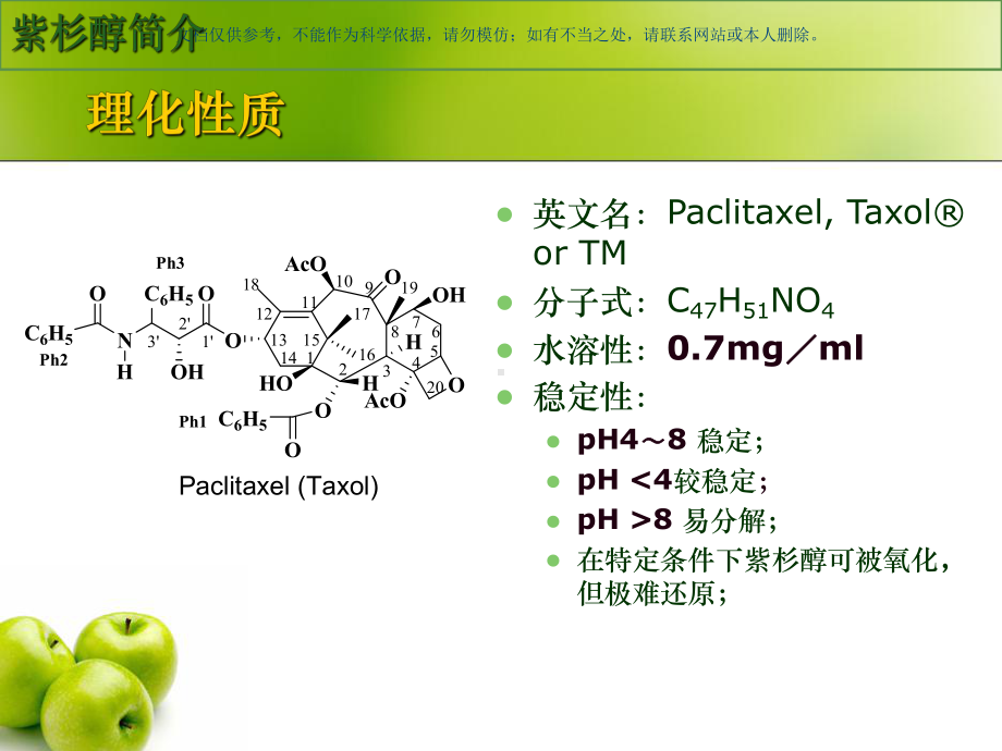 抗癌药物紫杉醇的研究进展课件.ppt_第3页