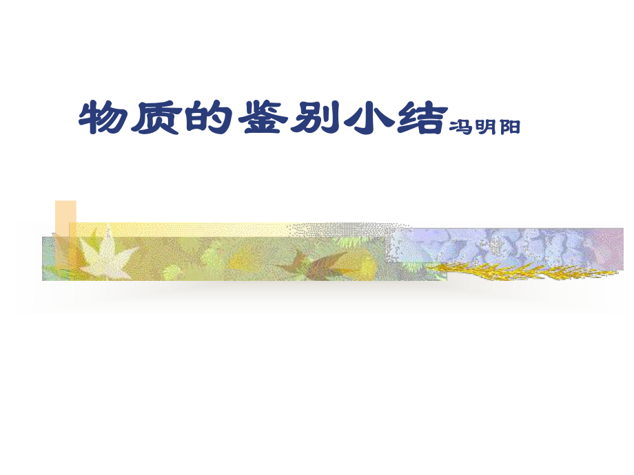 九年级化学物质的鉴别与鉴定2课件.ppt_第1页