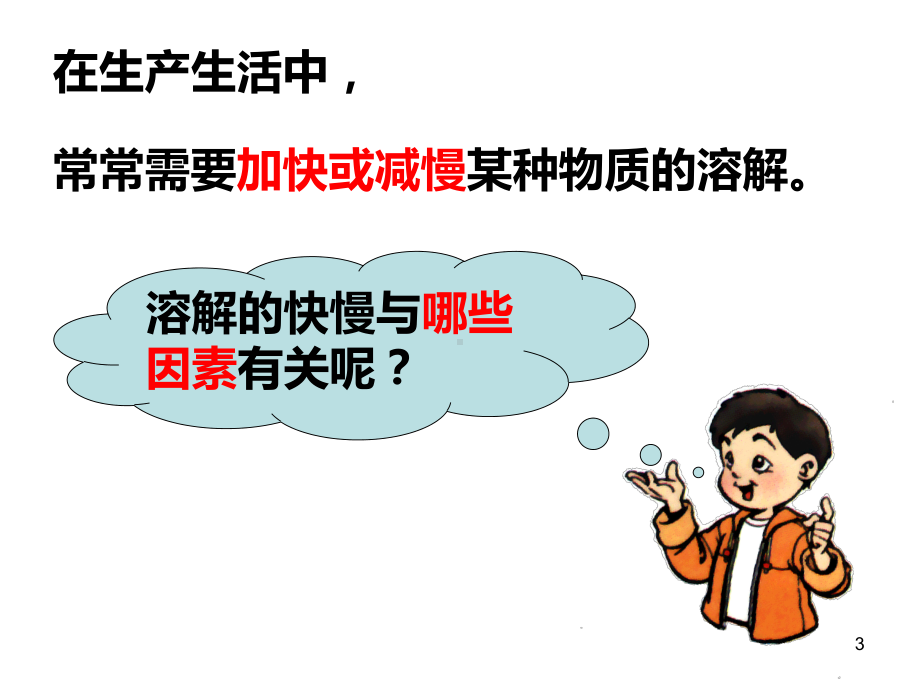 25四上溶解的快与慢PPT课件.ppt_第3页