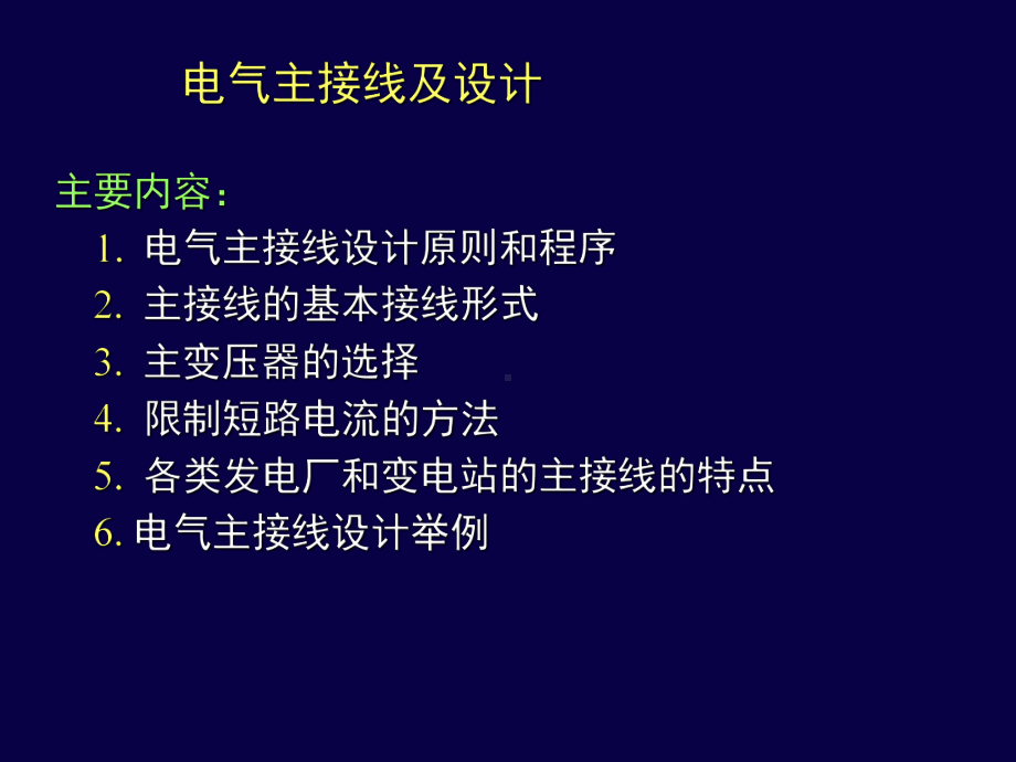 电气主接线及设计课件.ppt_第1页