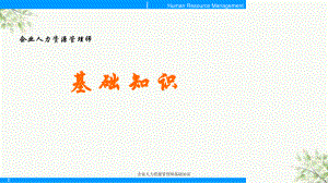 企业人力资源管理师基础知识课件.ppt