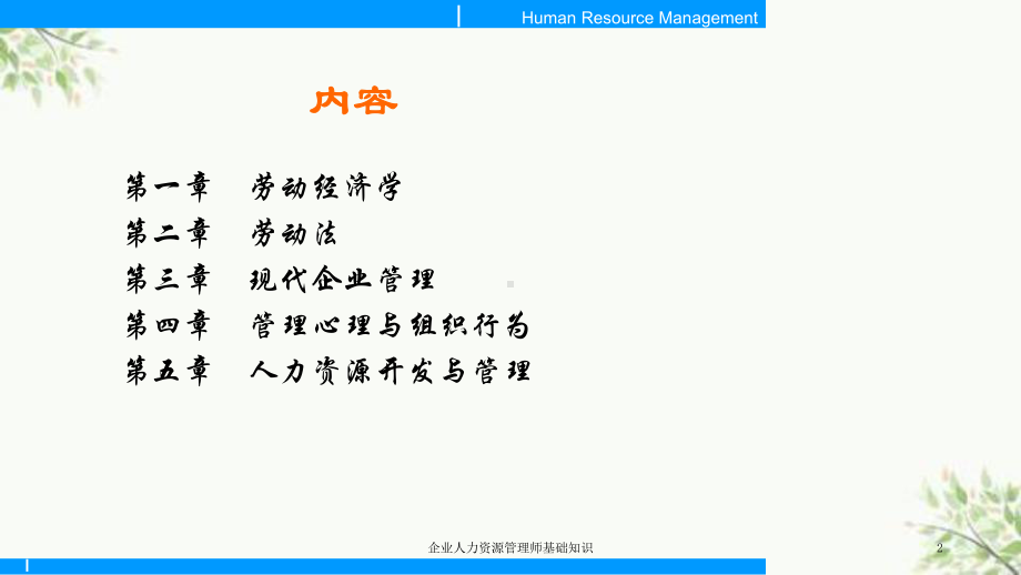 企业人力资源管理师基础知识课件.ppt_第2页