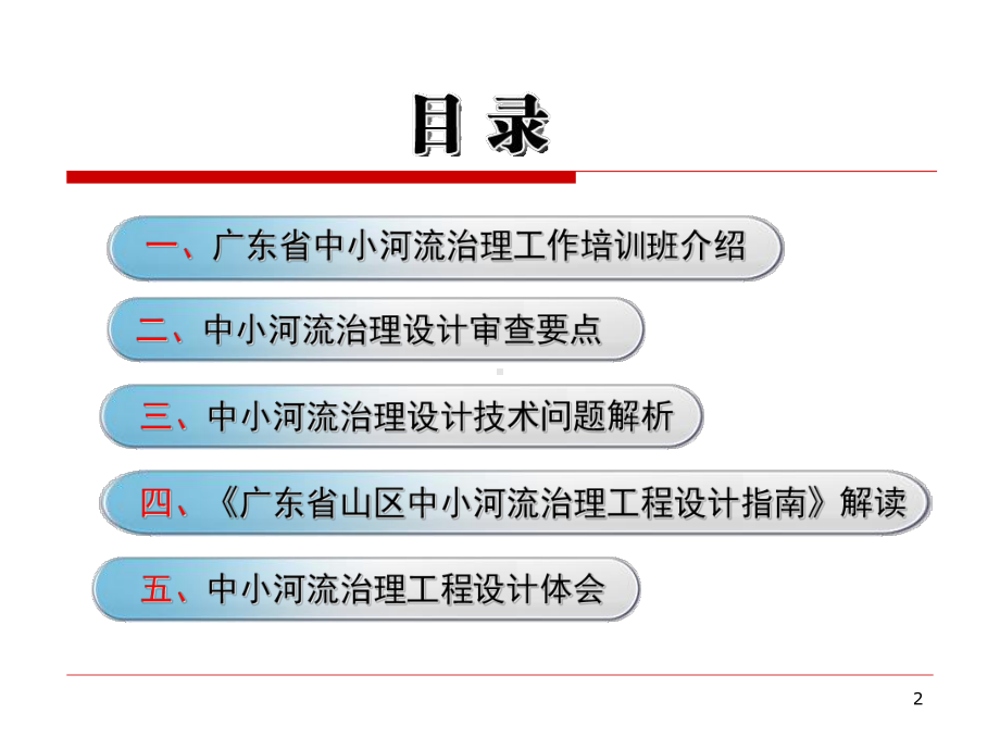 中小河流治理工程设计PPT课件.ppt_第2页