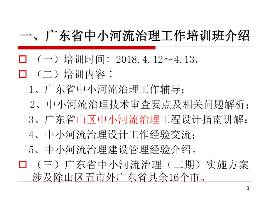 中小河流治理工程设计PPT课件.ppt_第3页