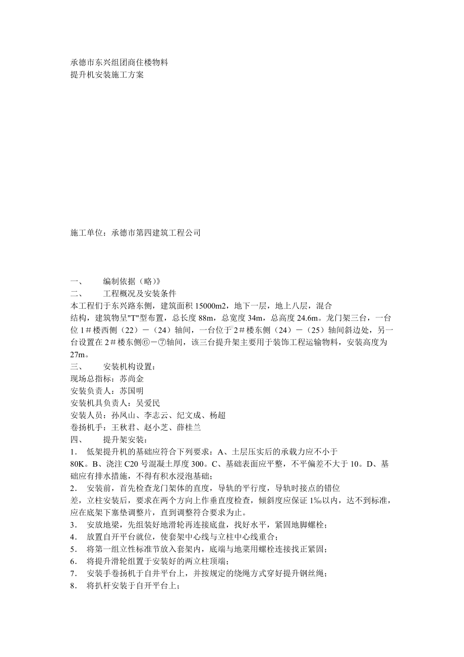 物料提升机安装方案方案示例2.doc_第1页