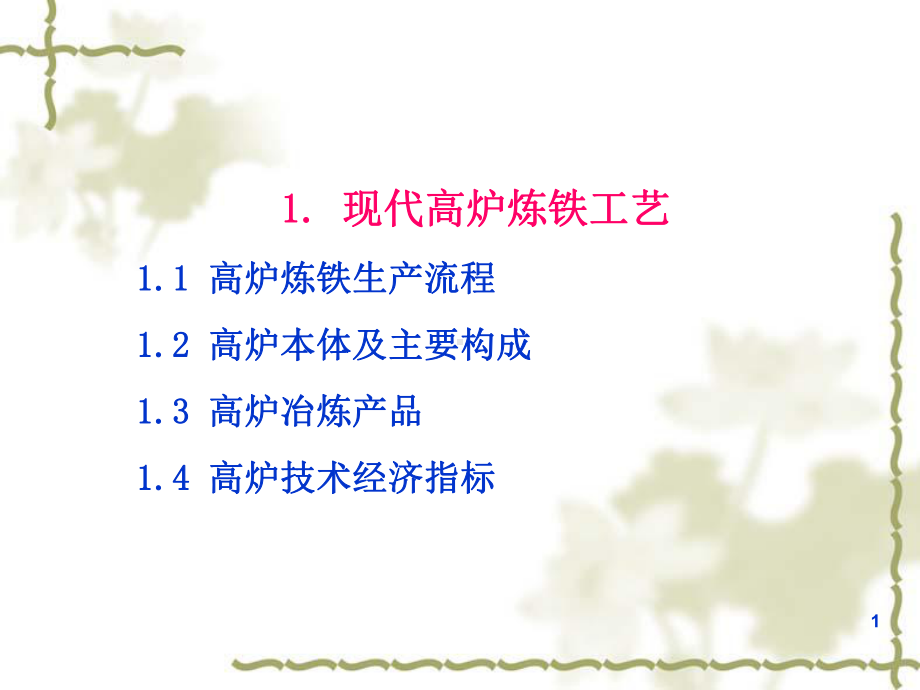 现代高炉炼铁工艺培训课件ppt课件.ppt_第1页