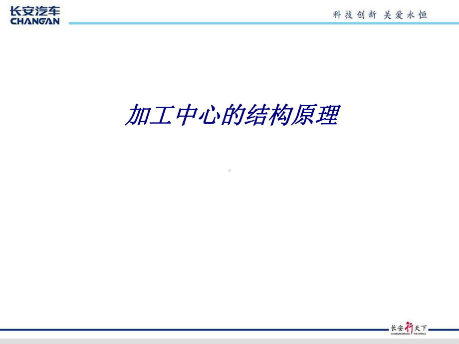 加工中心的结构原理专题培训课件.ppt_第1页