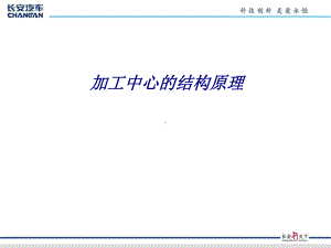 加工中心的结构原理专题培训课件.ppt