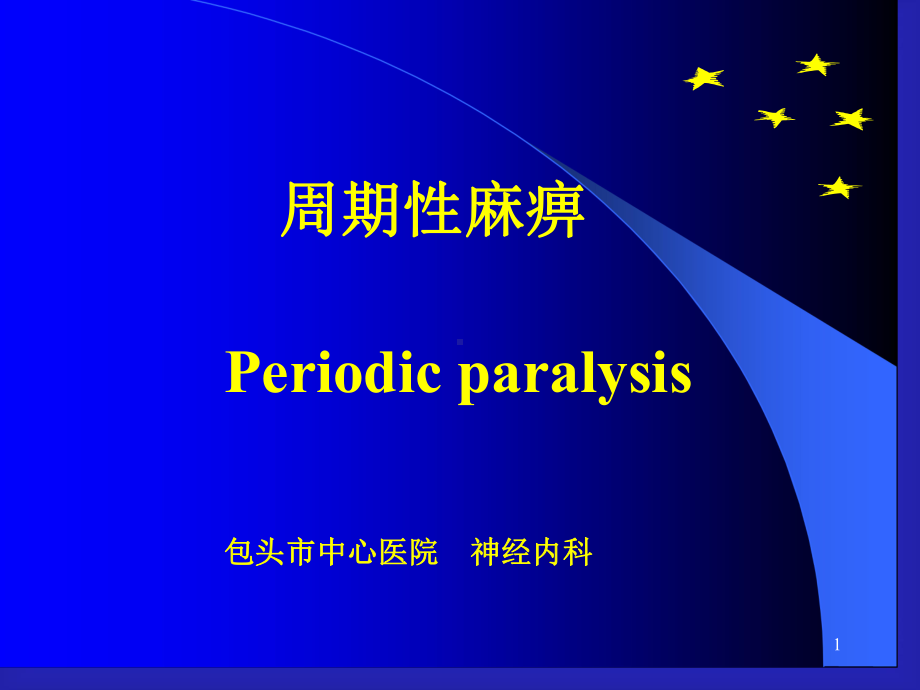 周期性麻痹ppt课件(同名107392).ppt_第1页