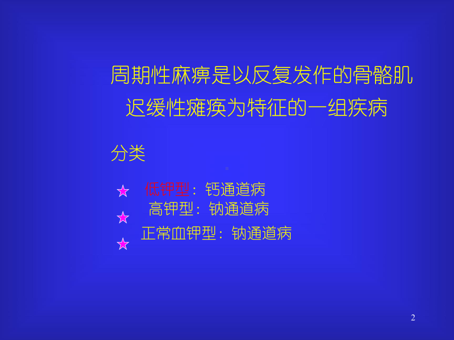 周期性麻痹ppt课件(同名107392).ppt_第2页