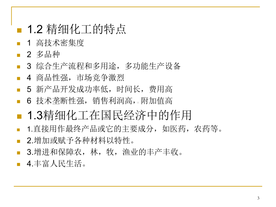 精细有机合成化学及工艺学ppt课件.ppt_第3页