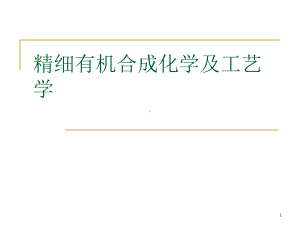 精细有机合成化学及工艺学ppt课件.ppt