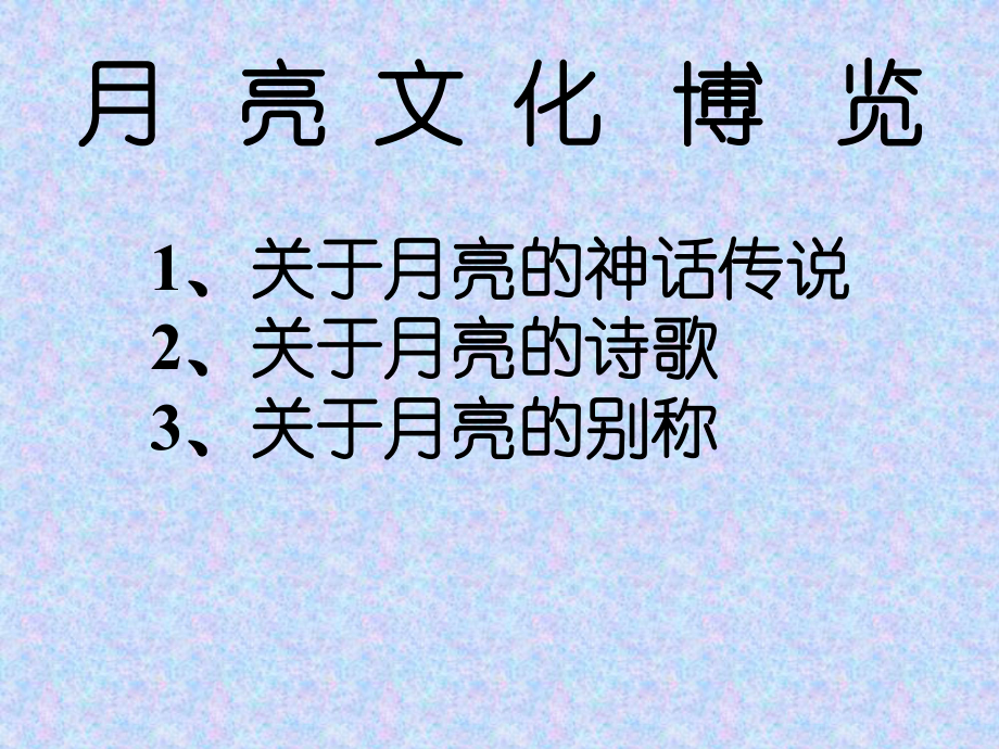 综合性活动：月亮文化PPT课件1-人教版-(共2.ppt_第2页