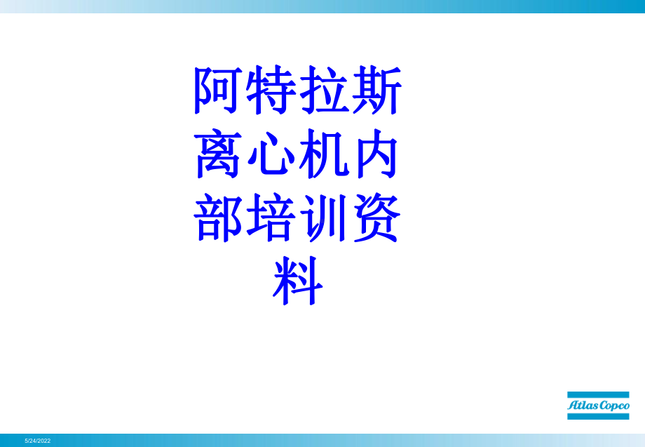 阿特拉斯离心机内部培训资料PPT培训课件.ppt_第1页