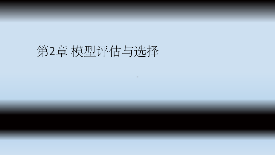 模型评估与方法ppt课件.ppt_第1页