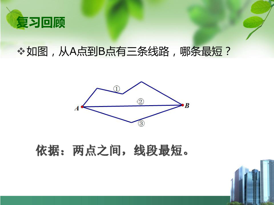 13.4最短路径问题课件.ppt_第2页