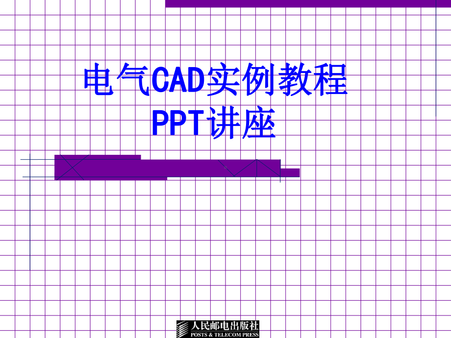 电气CAD实例教程教育课件.ppt_第1页