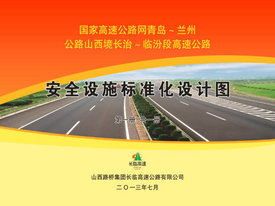 高速公路安全标准化图册PPT课件.ppt_第1页