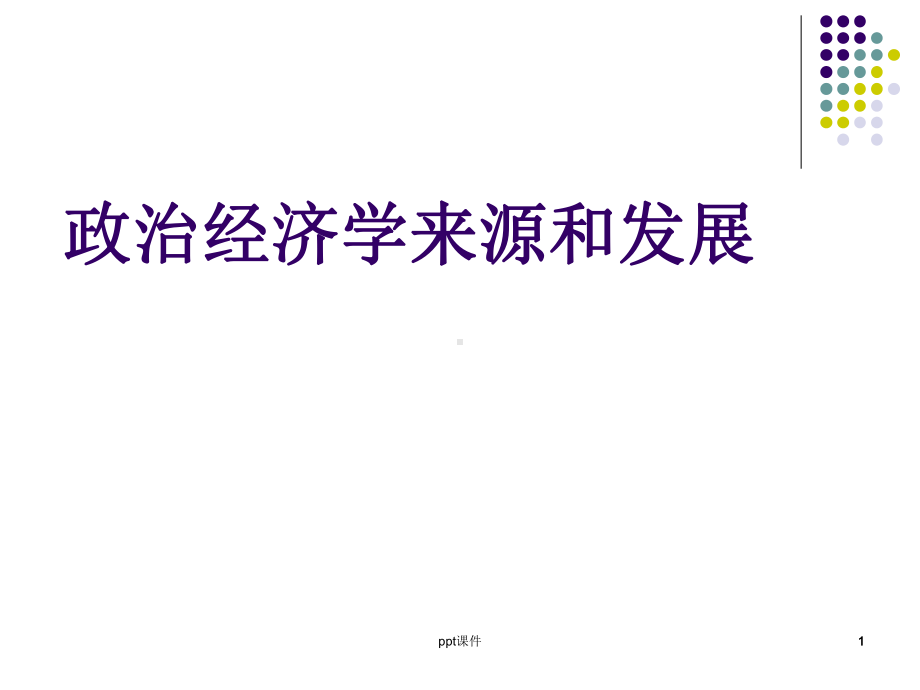 政治经济学来源与发展-ppt课件.ppt_第1页