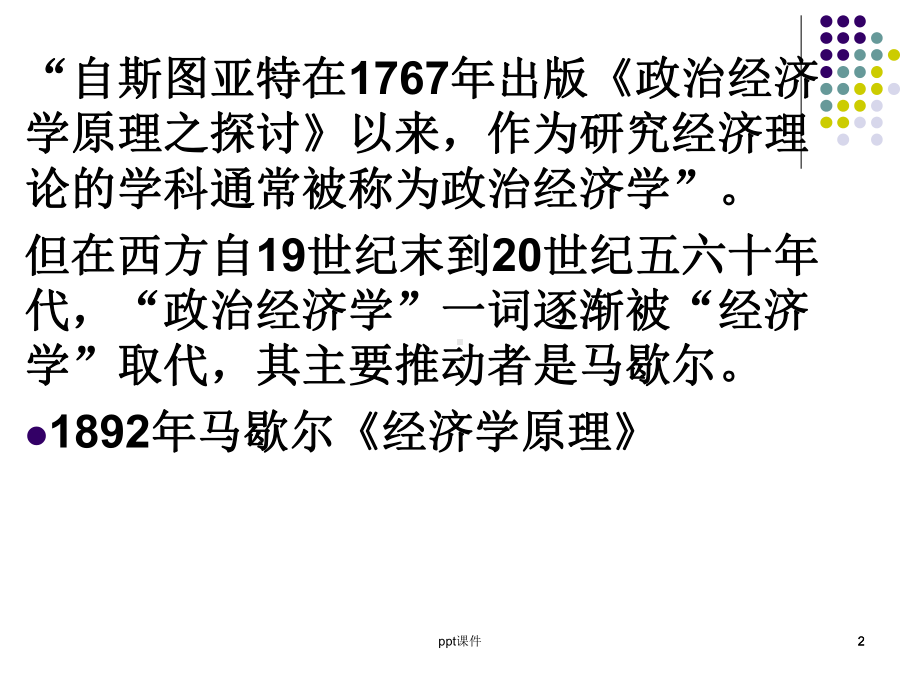 政治经济学来源与发展-ppt课件.ppt_第2页