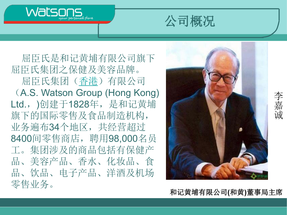 屈臣氏管理案例分析-PPT课件.ppt_第3页