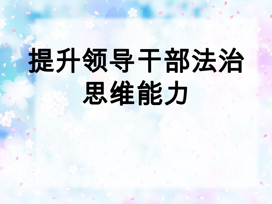 提升领导干部法治思维能力课件.pptx_第1页