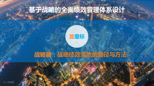 战略绩效落地的路径与方法ppt课件.ppt