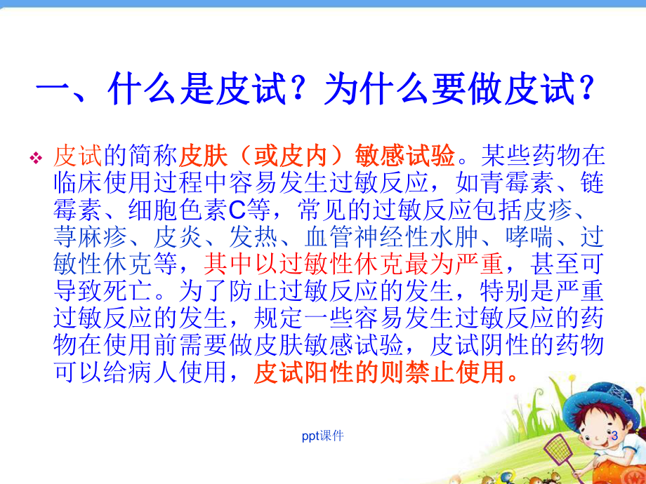 皮试的操作-ppt课件.ppt_第3页