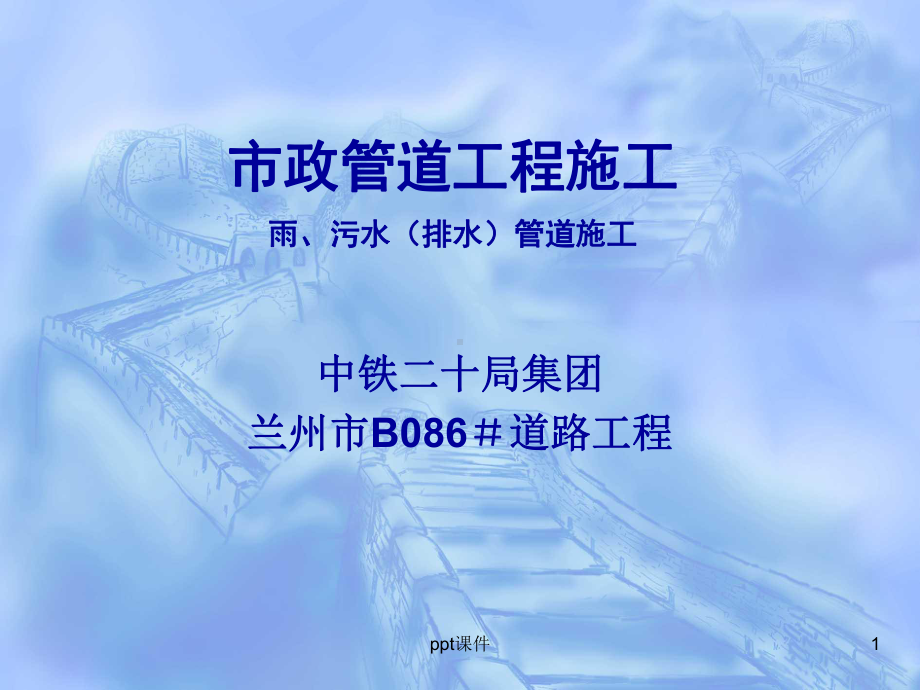 市政管道工程施工-ppt课件.ppt_第1页