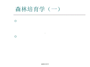 森林培育学-ppt课件.ppt