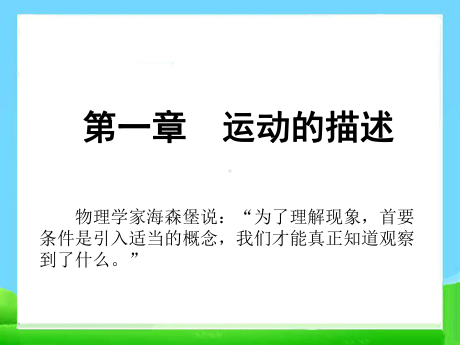 1.1质点参考系和坐标系-课件(共23张PPT.ppt_第1页