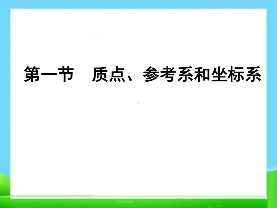 1.1质点参考系和坐标系-课件(共23张PPT.ppt_第2页