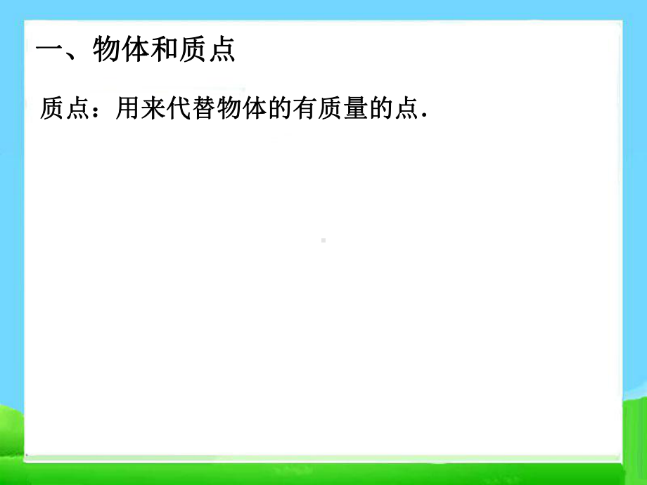 1.1质点参考系和坐标系-课件(共23张PPT.ppt_第3页