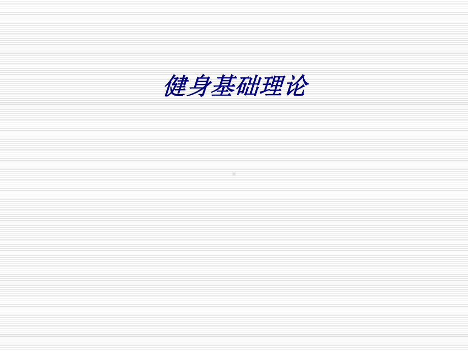 健身基础理论专题培训课件.ppt_第1页