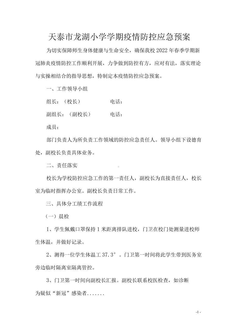 小学开学后学生管理疫情防控应急预案.docx_第1页