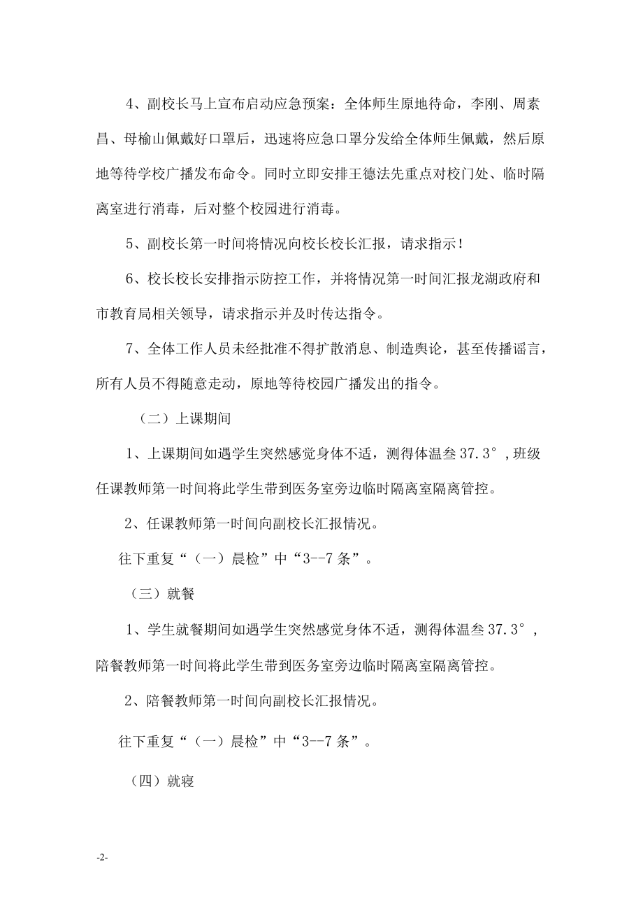 小学开学后学生管理疫情防控应急预案.docx_第2页