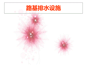 路基排水设施精品PPT课件.ppt