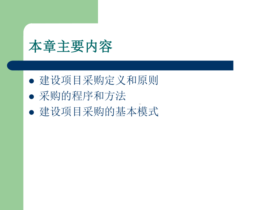 建设项目采购管理培训课件.ppt_第2页