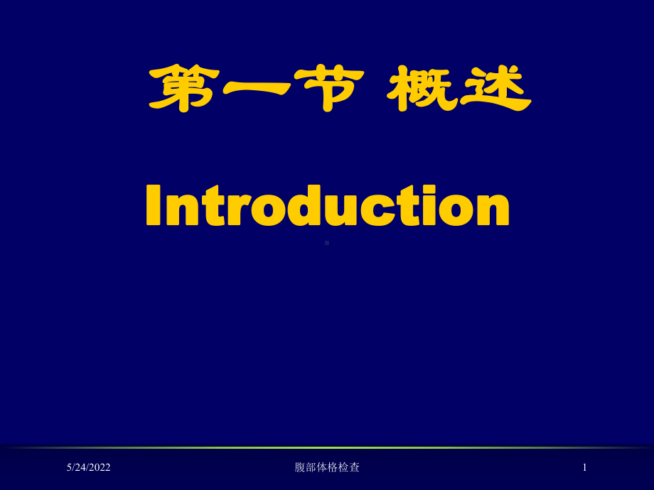 腹部体格检查培训课件.ppt_第1页