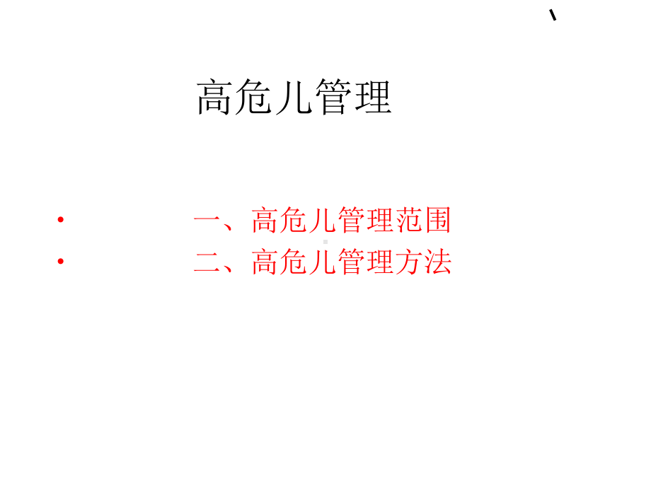 高危儿管理专题宣讲PPT培训课件.ppt_第2页