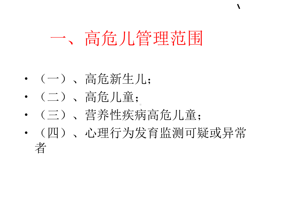 高危儿管理专题宣讲PPT培训课件.ppt_第3页